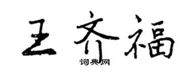 曾庆福王齐福行书个性签名怎么写
