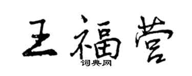 曾庆福王福营行书个性签名怎么写