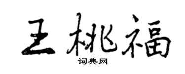 曾庆福王桃福行书个性签名怎么写