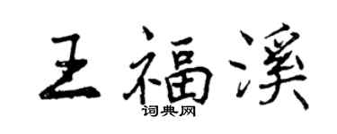 曾庆福王福溪行书个性签名怎么写
