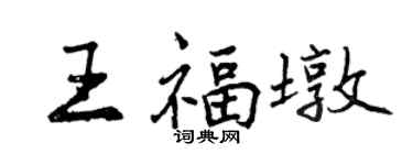 曾庆福王福墩行书个性签名怎么写