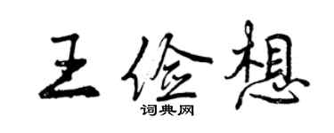 曾庆福王俭想行书个性签名怎么写