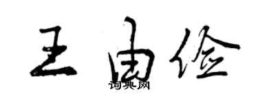 曾庆福王由俭行书个性签名怎么写