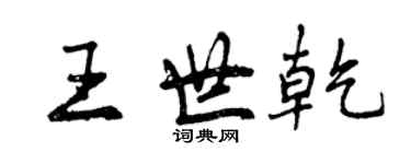 曾庆福王世乾行书个性签名怎么写