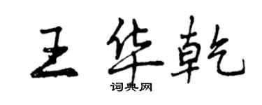 曾庆福王华乾行书个性签名怎么写