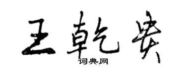 曾庆福王乾贵行书个性签名怎么写