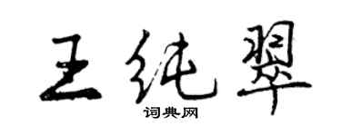 曾庆福王纯翠行书个性签名怎么写