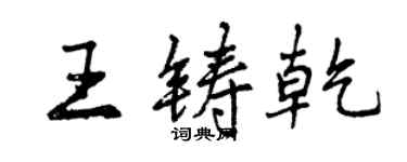 曾庆福王铸乾行书个性签名怎么写