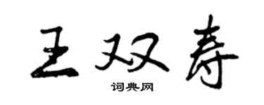 曾庆福王双寿行书个性签名怎么写