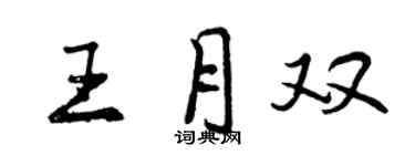 曾庆福王月双行书个性签名怎么写