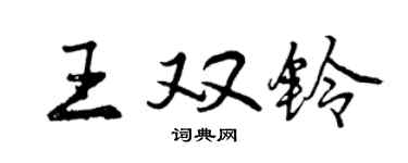 曾庆福王双铃行书个性签名怎么写