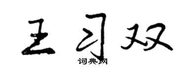 曾庆福王习双行书个性签名怎么写