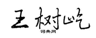 曾庆福王树屹行书个性签名怎么写