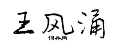 曾庆福王风涌行书个性签名怎么写