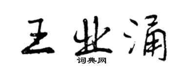 曾庆福王业涌行书个性签名怎么写