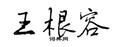 曾庆福王根容行书个性签名怎么写