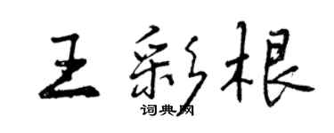 曾庆福王彩根行书个性签名怎么写