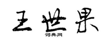 曾庆福王世果行书个性签名怎么写
