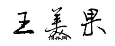 曾庆福王美果行书个性签名怎么写