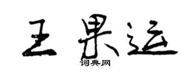 曾庆福王果运行书个性签名怎么写