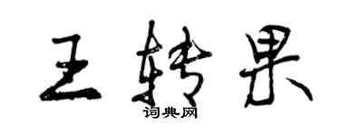 曾庆福王转果行书个性签名怎么写