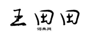 曾庆福王田田行书个性签名怎么写