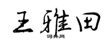 曾庆福王雅田行书个性签名怎么写