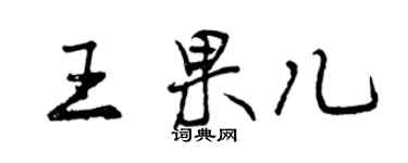 曾庆福王果儿行书个性签名怎么写