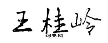 曾庆福王桂岭行书个性签名怎么写