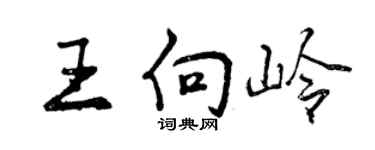 曾庆福王向岭行书个性签名怎么写