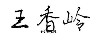 曾庆福王香岭行书个性签名怎么写