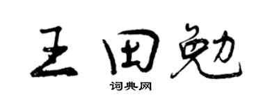 曾庆福王田勉行书个性签名怎么写