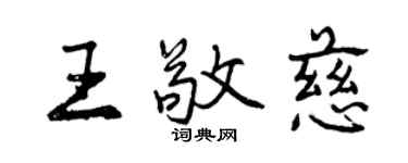 曾庆福王敬慈行书个性签名怎么写