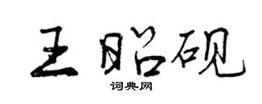 曾庆福王昭砚行书个性签名怎么写