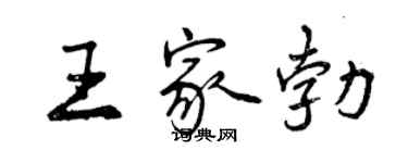 曾庆福王家勃行书个性签名怎么写