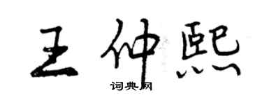 曾庆福王仲熙行书个性签名怎么写