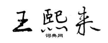 曾庆福王熙来行书个性签名怎么写