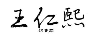 曾庆福王仁熙行书个性签名怎么写