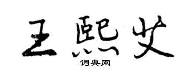 曾庆福王熙艾行书个性签名怎么写