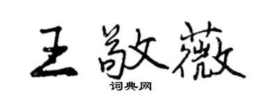 曾庆福王敬薇行书个性签名怎么写