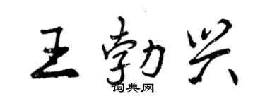 曾庆福王勃兴行书个性签名怎么写