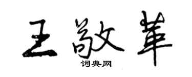 曾庆福王敬革行书个性签名怎么写