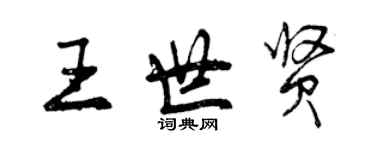 曾庆福王世贤行书个性签名怎么写