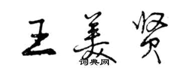 曾庆福王美贤行书个性签名怎么写