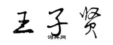 曾庆福王子贤行书个性签名怎么写