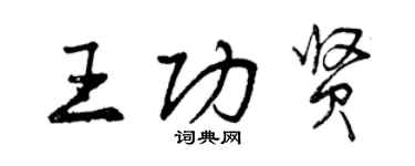 曾庆福王功贤行书个性签名怎么写
