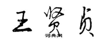 曾庆福王贤贞行书个性签名怎么写
