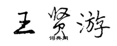 曾庆福王贤游行书个性签名怎么写