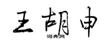 曾庆福王胡申行书个性签名怎么写