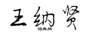 曾庆福王纳贤行书个性签名怎么写